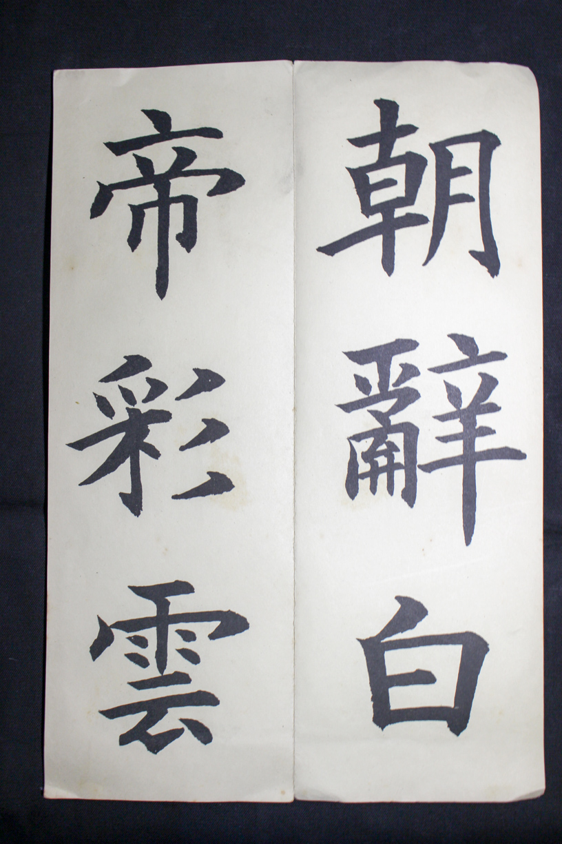 書道手本□翠軒新書鑒 下 改訂版 鈴木翠軒 遅かれ 文学社昭和14 書道手本□翠軒新書鑒 下 改訂版 鈴木翠軒 遅かれ 文学社昭和14